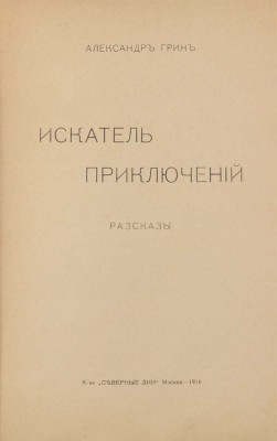 Грин А.С. Искатель приключений. Рассказы. М.: Северные дни, 1916.